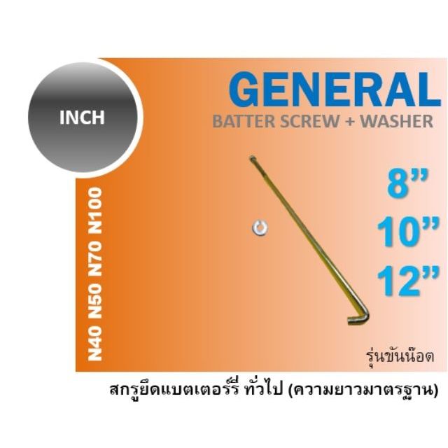 ภาพหน้าปกสินค้าสกรูยึดแบตเตอร์รี่ น็อต น๊อต รัด ยึด แบตเตอรี่ รถยนต์ 8 10 12 N40 N50 N70 N100 สกรูยึดแบตเตอรี่ เหล็กรัดแบตเตอรี่