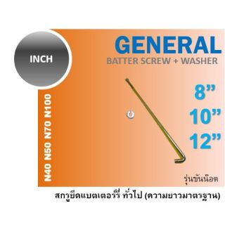 สินค้า สกรูยึดแบตเตอร์รี่ น็อต น๊อต รัด ยึด แบตเตอรี่ รถยนต์ 8 10 12 N40 N50 N70 N100 สกรูยึดแบตเตอรี่ เหล็กรัดแบตเตอรี่