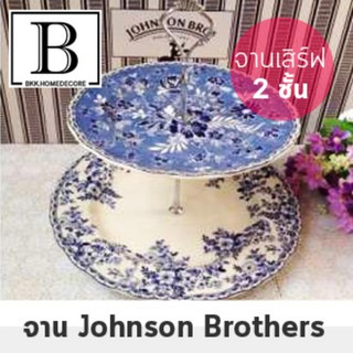 BKK.JB จานเค้ก 2 เลเยอร์ Johnson Brothers Blue and white tableware รวมจานเซรามิค 2ใบ พร้อมแกนหลุยส์สีเงิน bkkhome