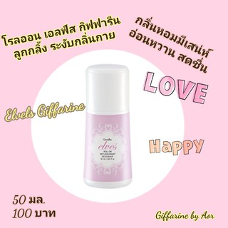 โรลออน เอลฟ์ส กิฟฟารีน Elves Giffarine Roll on ระงับกลิ่นกาย หอมมีเสน่ห์ กลิ่นหอมหวาน#ลูกกลิ้ง