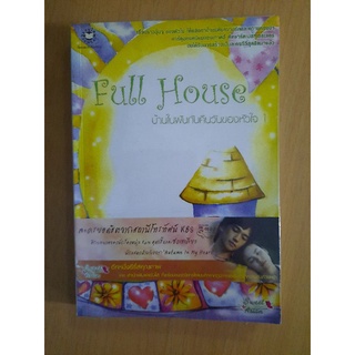 Full House บ้านในฝันกับคืนวันของหัวใจ เล่ม 1