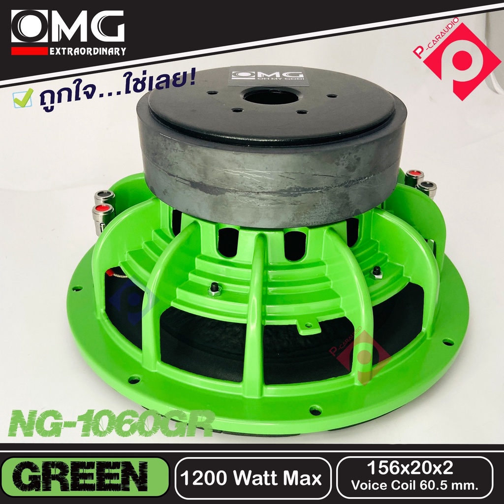 ลำโพงซับ-ลำโพงเบส-10-นิ้ว-เหล็กหล่อ-วอยส์คู่-omg-ng-1060gr-green-ราคาต่อข้าง