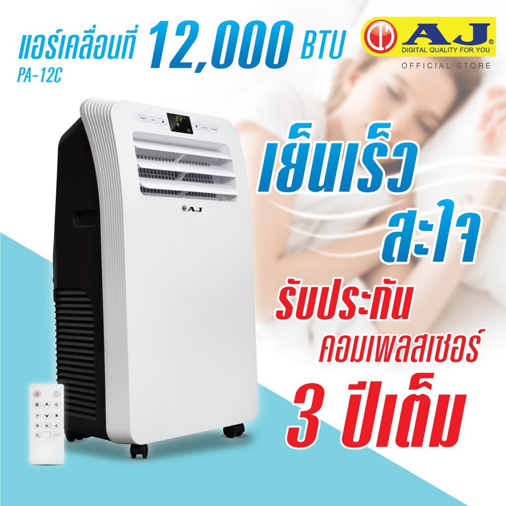 ภาพหน้าปกสินค้าเย็นสะใจ แอร์เคลื่อนที่ AJ 12,000 BTU รุ่นใหม่ล่าสุด ส่งฟรีทันที จากร้าน cheapbox บน Shopee