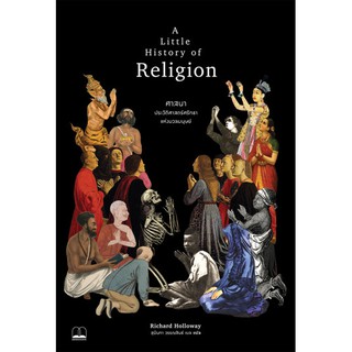 bookscape หนังสือ ศาสนา: ประวัติศาสตร์ศรัทธาแห่งมวลมนุษย์: A Little History of Religion