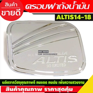 ครอบฝาถังน้ำมัน ชุปโครเมี่ยม โตโยต้า อัลติส TOYOTA ALTIS 2014 2015 2016 2017 2018 (R)