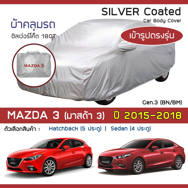 silver-coat-ผ้าคลุมรถ-mazda3-ปี-2015-2018-มาสด้า-สาม-bm-bn-axela-g-3-mazda-ซิลเว่อร์โค็ต-180t-car-body-cover