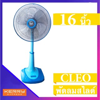 พัดลมสไลด์ 16 นิ้ว CLEO รุ่น CSF-5162 ✔ ️มีบริการเก็บปลายทาง สีฟ้า ส่งฟรี