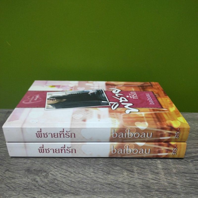 พี่ชายที่รัก-ชุดพ่อทูนหัว-baiboau-หนังสือใหม่สภาพตามรูป