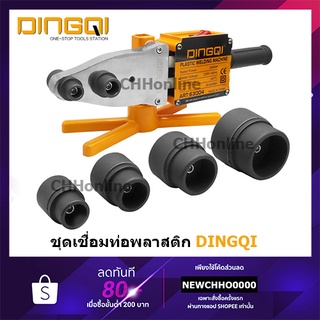 DINGQI เครื่องเชื่อมท่อ PE / PPR / PB กำลังไฟ 800 วัตต์ และ 2000 วัตต์ รุ่น 63006 / 63004 เชื่อมท่อ
