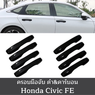 สินค้า ครอบมือจับ Civic FE Honda civic gen11