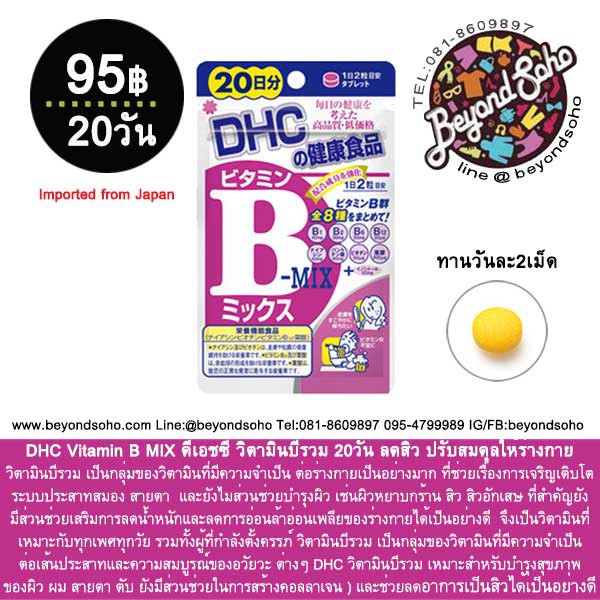 dhc-vitamin-bmix-ดีเอชซี-วิตามินบีรวม-20-60วัน-และพีเมียม-30-60-วัน-ลดสิว-ปรับสมดุลให้ร่างกาย-จากประเทศญี่่ปุ่น