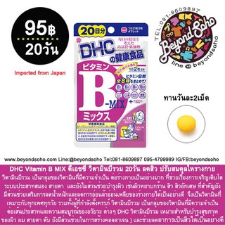 DHC Vitamin BMIX ดีเอชซี วิตามินบีรวม 20-60วัน และพีเมียม 30-60 วัน ลดสิว ปรับสมดุลให้ร่างกาย จากประเทศญี่่ปุ่น