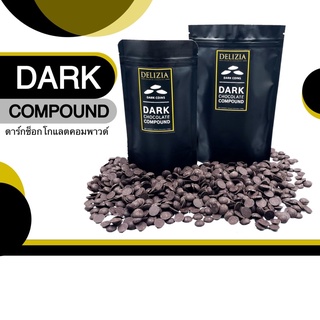 ‼️Delizia Compound‼️ Dark Chocolate  ดาร์กช็อกโกแลตคอมพาว เม็ดกระดุม