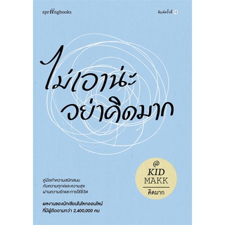 Amarinbooks (อมรินทร์บุ๊คส์) หนังสือ ไม่เอาน่ะ อย่าคิดมาก (ใหม่/เปลี่ยนบาร์)