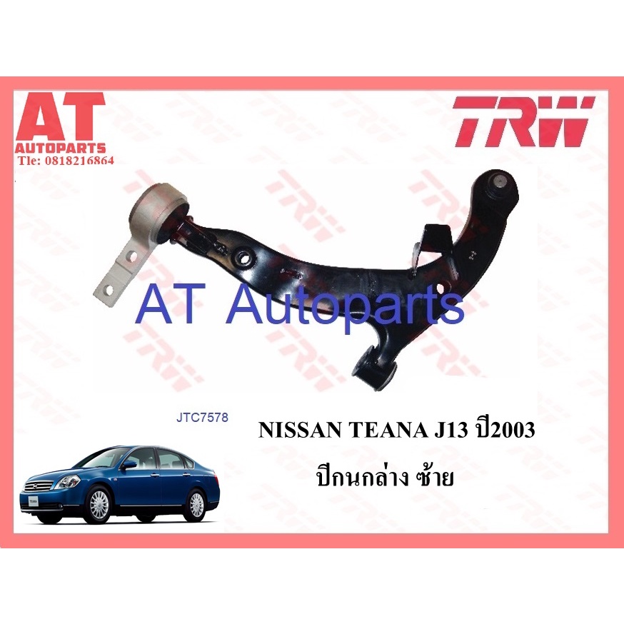 ช่วงล่าง-nissan-teana-j31-ปี2003-ปีกนกล่าง