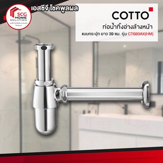 COTTO CT680AX(HM) ท่อน้ำทิ้งอ่างล้างหน้าแบบกระปุก ยาว 39 ซม.