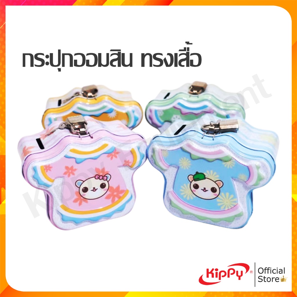 ภาพหน้าปกสินค้ากระปุกออมสิน ATM Piggy Bank KIPPY กระปุกออมสินการ์ตูน คละสี คละลาย พร้อมส่ง ร้านคิปปี้ ออมสิน atm ร้านคิปปี้ KIPPY จากร้าน kippyequipment บน Shopee