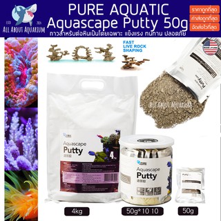 Pure Aquatic Aquascape putty กาวสำหรับต่อหินเป็นโดยเฉพาะ ติดง่ายไม่ทิ้งสารตกค้าง ไม่เป็นอันตรายต่อปะการัง กาวจัดหิน 50g