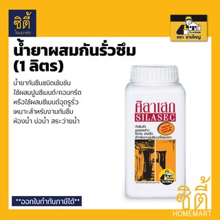 ศิลาเสก น้ำยาผสมคอนกรีต (1 ลิตร) น้ำยากันซึม กันซึม ศิลาเสก ตรา ช่างใหญ่ SILASEC