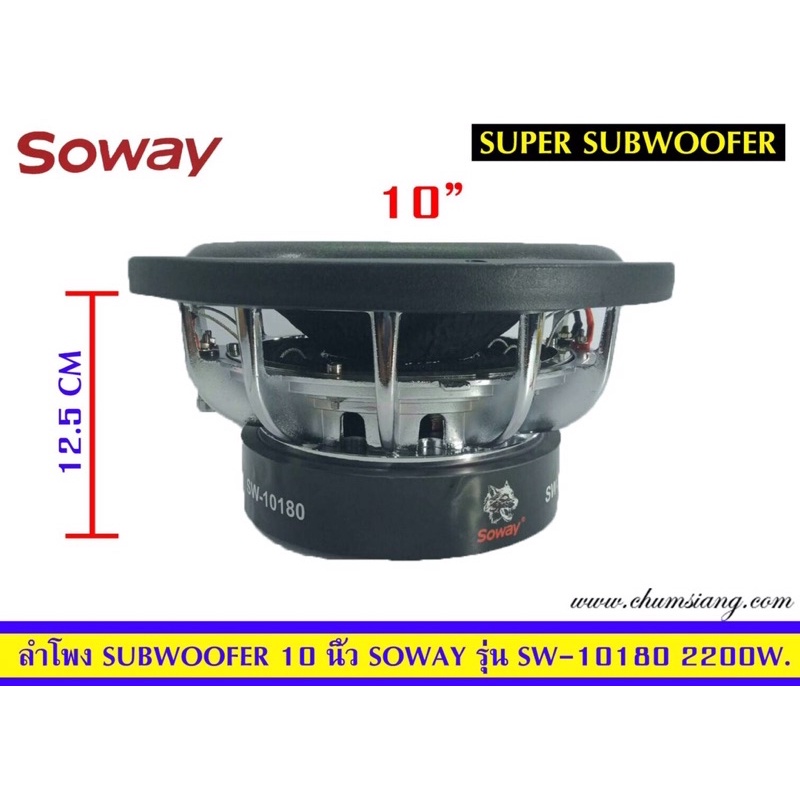 ลำโพงซับ10นิ้วsowayรุ่นsw-10180