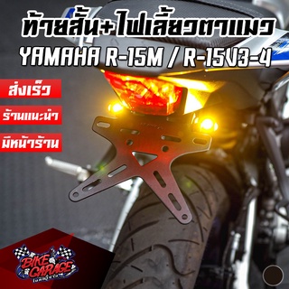 ท้ายสั้น + ไฟเลี้ยวตาแมว YAMAHA R-15M / R-15 All New V3-4 TIGER-X V2 ขายึดป้ายทะเบียน ตรงรุ่น ติดตั้งง่าย