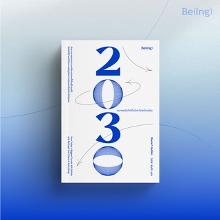 [ใส่โค้ดSWLNYAXWลด45ซื้อครบ300] 2030: อนาคตอันใกล้ไม่มีอะไรเหมือนเดิม