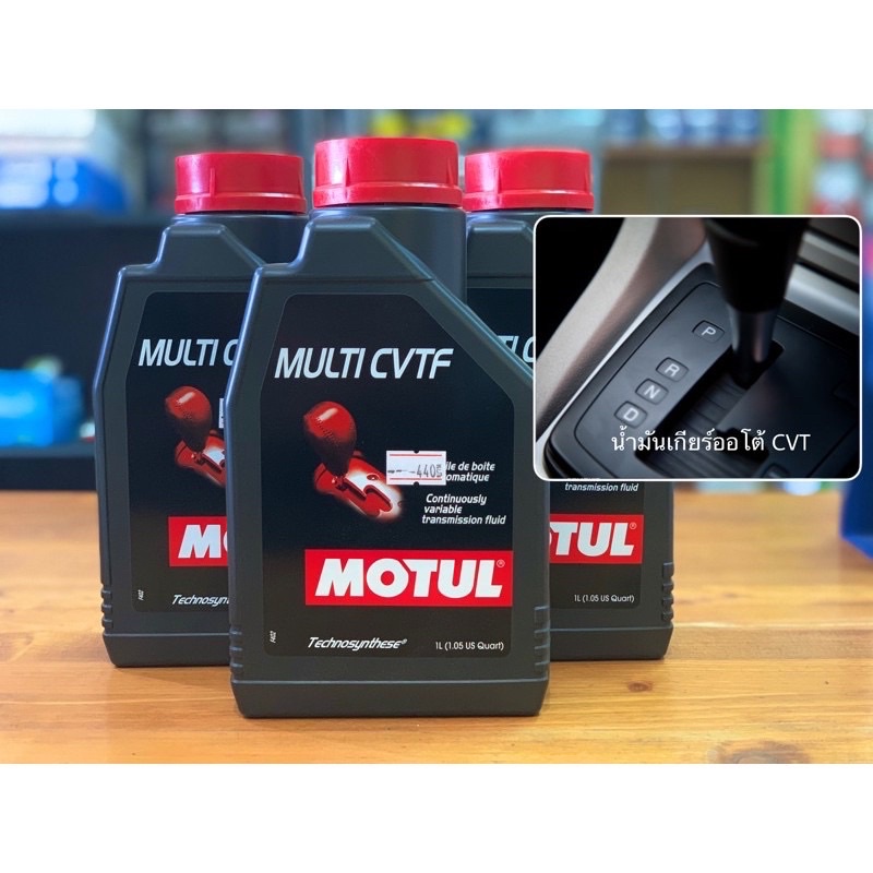 น้ำมันเกียร์-ออโต้-cvt-แบบสายพาน-motul-multi-cvtf-ชุด-1ลิตร-3-ลิตร