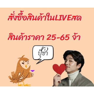 สั่งซื้อสินค้าในไลฟ์สด ราคา 20 - 65 บาท ลิงค์นี้ได้เลย