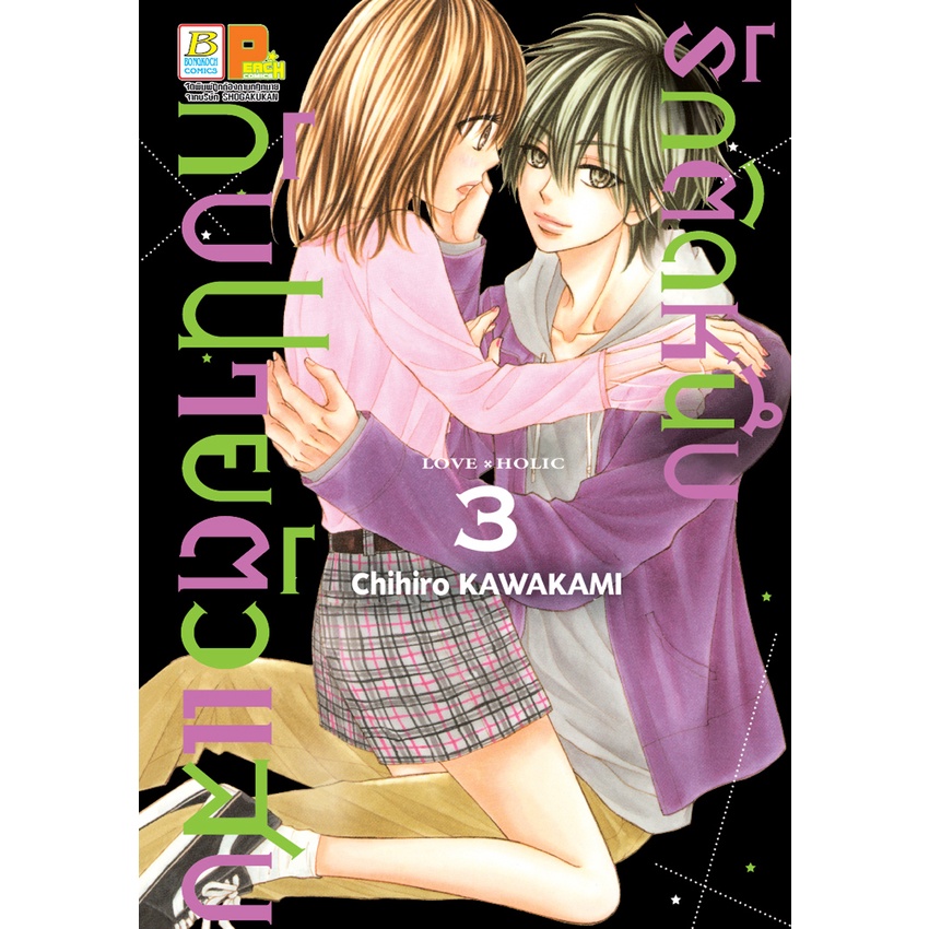 บงกช-bongkoch-หนังสือการ์ตูนเรื่อง-รักติดหนึบกับนายตัวแสบ-1-7-จบ