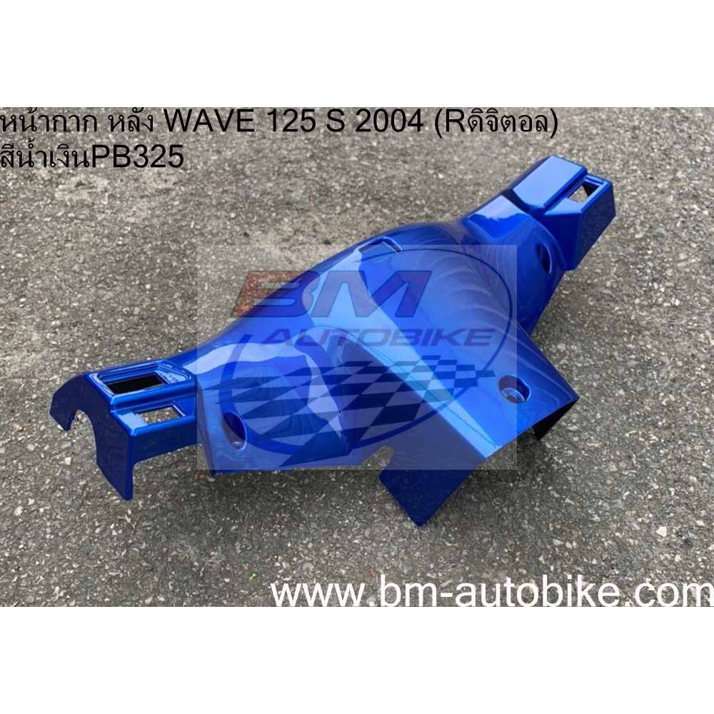 หน้ากากหลัง-wave-125-s-2004-หน้า-r-ดิจิตอล-honda-เวฟ