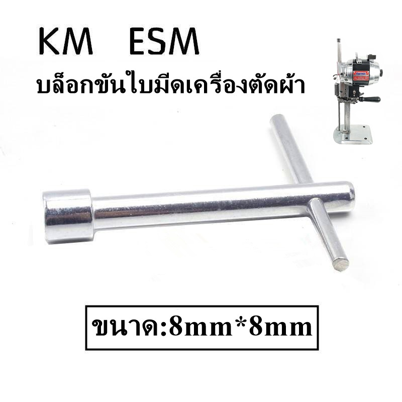 บล็อกขันใบมีด-km-esm-บล็อกขันใบมีดเครื่องตัดผ้า