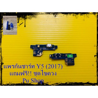 สายแพรก้นชาร์ท Huawei Y5 (2017) แถมฟรี!! ชุดไขควง อะไหล่มือถือคุณภาพดี PU Shop