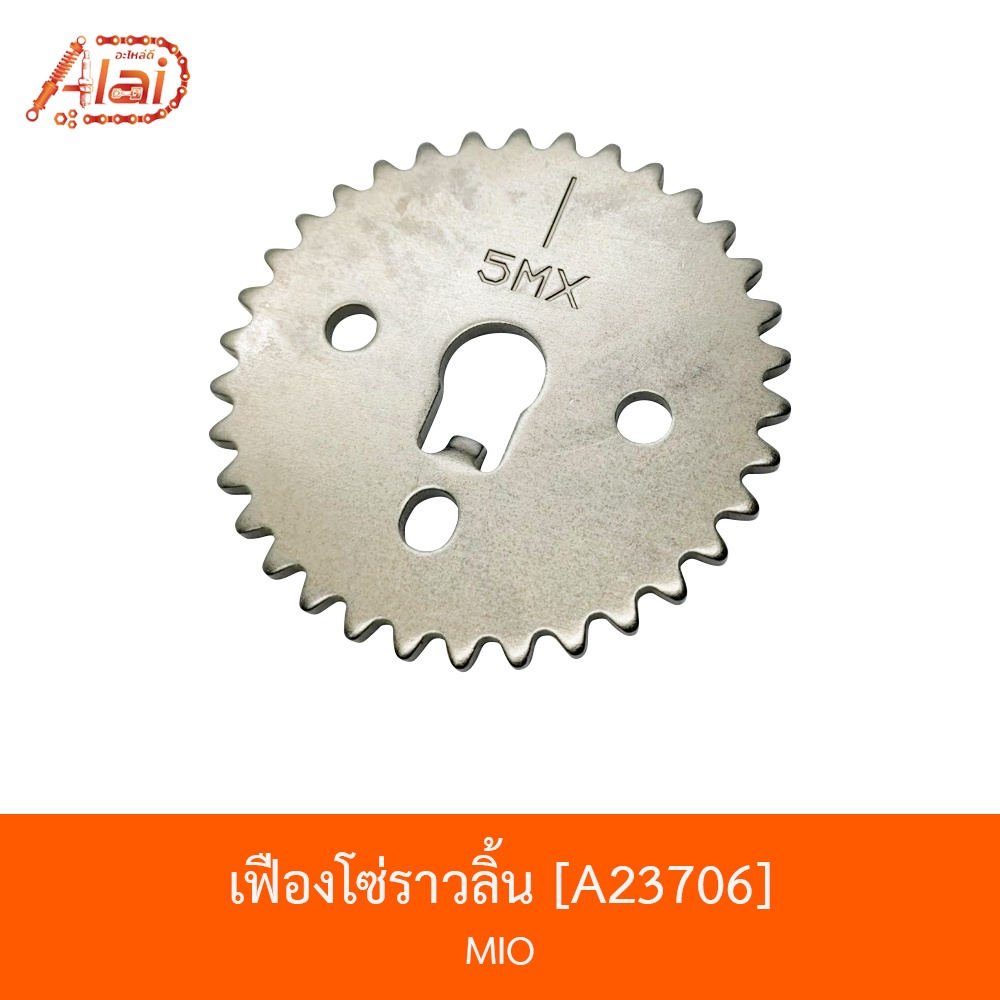 a23706-เฟืองโซ่ราวลิ้น-mio-bjn-x-alaid