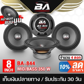 BA SOUND ดอกลำโพง 8 นิ้ว 350W BA-844 ขายส่ง 4ดอก 4-8OHM ลำโพงเสียงกลาง 8 นิ้ว ลำโพง 8 นิ้ว ลำโพงซับ8นิ้ว ลำโพงติดรถยนต์