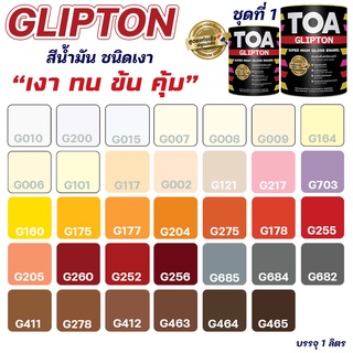 สีน้ำมัน TOA Glipton ขนาด 0.946L ชุดที่ 1 21001 สีทาเหล็ก สีเคลือบเงา ทาไม้ สีกันสนิม สามารถสั่งผสมสีตามรหัส TOA ได้