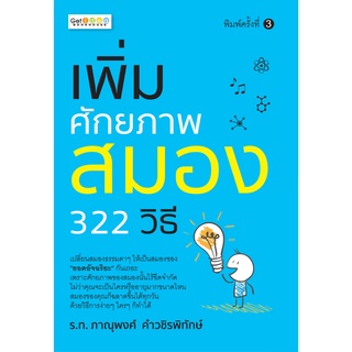 หนังสือ เพิ่มศักยภาพสมอง 322 วิธี