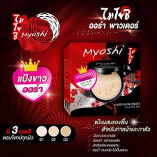 Myoshi Aura Powder ไมโยชิ ออร่า พาวเดอร์ ขาวออร่า ปกปิดเนียน กันน้ำ กันเหงื่อ ไม่เป็นคราบ 10 กรัม 1 ตลับ