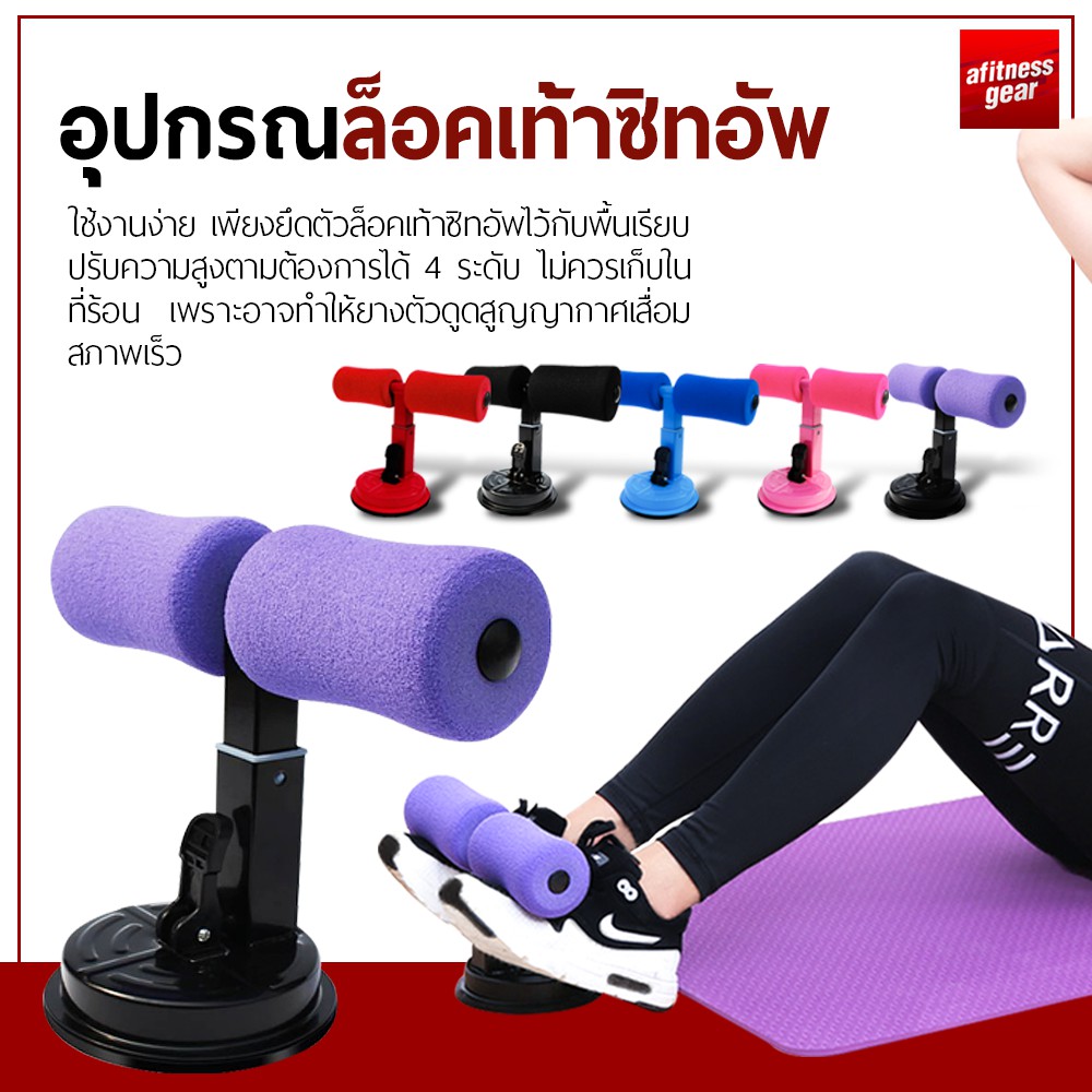 ราคาและรีวิวที่ล็อคเท้าซิทอัพ เครื่องบริหารหน้าท้อง อุปกรณล็อคเท้าซิทอัพบริหารหน้าท้อง อุปกรณ์ออกกำลังกาย