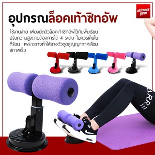 ราคาและรีวิวที่ล็อคเท้าซิทอัพ เครื่องบริหารหน้าท้อง อุปกรณล็อคเท้าซิทอัพบริหารหน้าท้อง อุปกรณ์ออกกำลังกาย