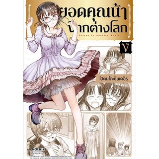 🎇เล่มใหม่ล่าสุด🎇 หนังสือการ์ตูน ยอดคุณน้าจากต่างโลก เล่ม 1 - 5 ล่าสุด แบบแยกเล่ม