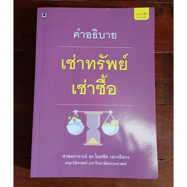 หนังสือคำอธิบายเช่าทรัพย์เช่าซื้อ