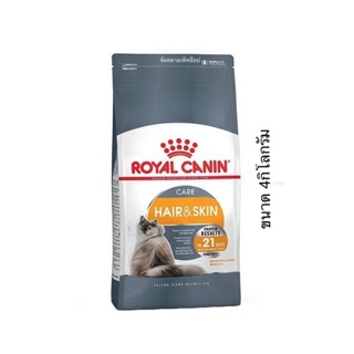 Royal Canin Hair &amp; Skin Care แมวโต บำรุงผิวหนังและขน 4 กิโลกรัม