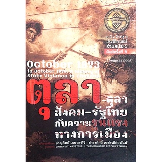 ตุลา-ตุลาสังคม-รัฐไทยกับความรุนแรงทางการเมือง ชาญวิทย์ เกษตรศิริ ธำรงศักดิ์ เพชรเลิศอนันต์