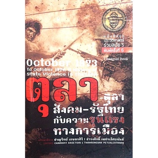 ตุลา-ตุลาสังคม-รัฐไทยกับความรุนแรงทางการเมือง ชาญวิทย์ เกษตรศิริ ธำรงศักดิ์ เพชรเลิศอนันต์