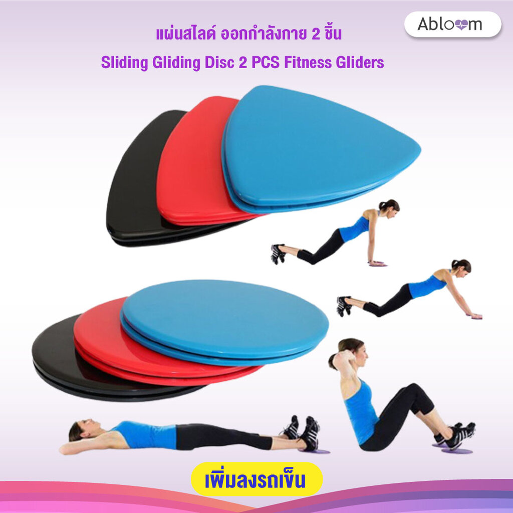 แผ่นสไลด์-ออกกำลังกาย-2-ชิ้น-sliding-gliding-disc-2-pcs-fitness-gliders