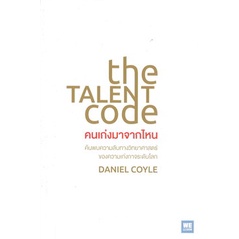 หนังสือ-คนเก่งมาจากไหน-the-talent-code
