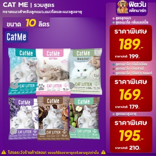 สินค้า ทรายแมวเบนโทไนท์ CatMe 10 ลิตร