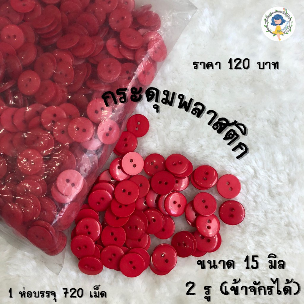 กระดุม-มี-11-สี-กระดุมพลาสติก-อุปกรณ์เย็บปักถักร้อย-อุปกรณ์งานฝีมือ-กระดุมผ้า-กระดุม-กระดุมแซ๊ก-กระดุมเสื้อ-กระดุมกางเกง