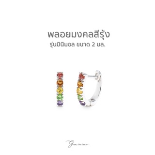 สินค้า Geminine Jewelry - ต่างหูเงินแท้ พลอยแท้ ชุบทองคำขาว - Stellar Rainbow