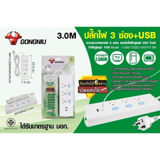 ปลั๊กพ่วง ปลั๊กไฟ 3 ช่อง 2 USB ยาว 3 เมตรและ 5 เมตร